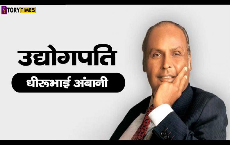 उद्योगपति धीरूभाई अंबानी | Dhirubhai Ambani Success Story In Hindi उद्योगपति धीरूभाई अंबानी | Dhirubhai Ambani Success Story In Hindi