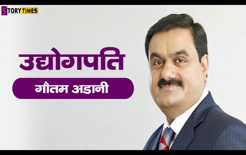 उद्योगपति गौतम अडानी | Gautam Adani Success Story In Hindi