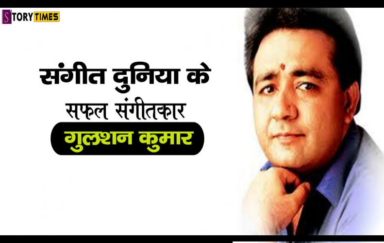 संगीत दुनिया के सफल संगीतकार गुलशन कुमार | Gulshan Kumar Success Story In Hindi संगीत दुनिया के सफल संगीतकार गुलशन कुमार | Gulshan Kumar Success Story In Hindi