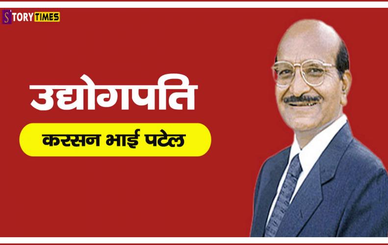 उद्योगपति करसन भाई पटे...