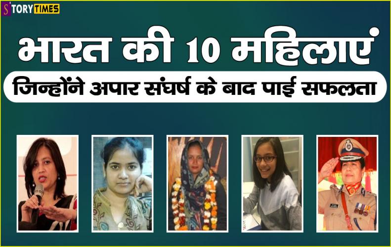 भारत की 10 महिलाएं जिन्होंने अपार संघर्ष के बाद पाई सफलता | Top10 Women Struggle to Success In Hindi भारत की 10 महिलाएं जिन्होंने अपार संघर्ष के बाद पाई सफलता | Top10 Women Struggle to Success In Hindi