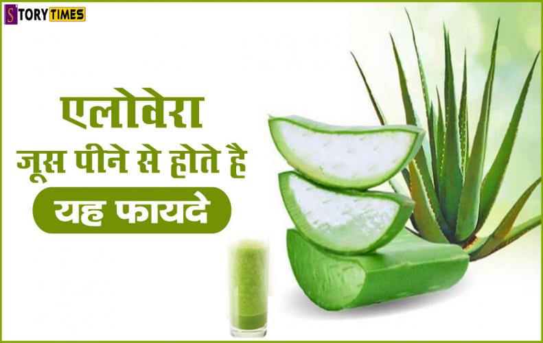 एलोवेरा जूस पीने से होते है यह फायदे | Benefits Of Drinking Aloe Vera Juice In Hindi एलोवेरा जूस पीने से होते है यह फायदे | Benefits Of Drinking Aloe Vera Juice In Hindi