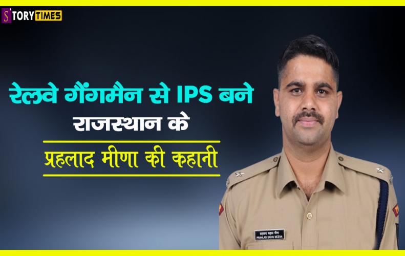 रेलवे गैंगमैन  से IPS बने ...