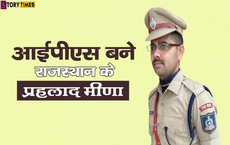 आईपीएस बने राजस्थान के प्रहलाद मीणा |  IPS Prahlad Meena In Hindi