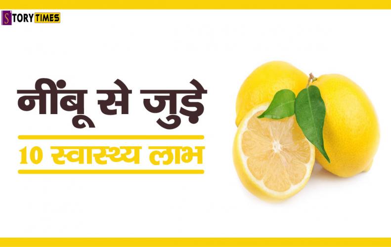 नींबू से जुड़े 10 स्वास्थ्य लाभ | Health Benefits Of Lemon In Hindi नींबू से जुड़े 10 स्वास्थ्य लाभ | Health Benefits Of Lemon In Hindi