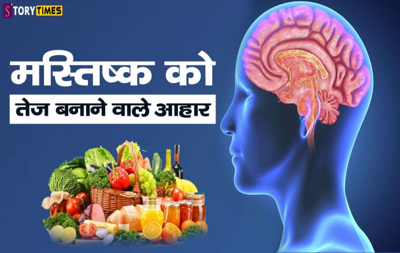 मस्तिष्क को तेज बनाने वाले आहार | Foods That Makes Your Brain Healthy In Hindi मस्तिष्क को तेज बनाने वाले आहार | Foods That Makes Your Brain Healthy In Hindi