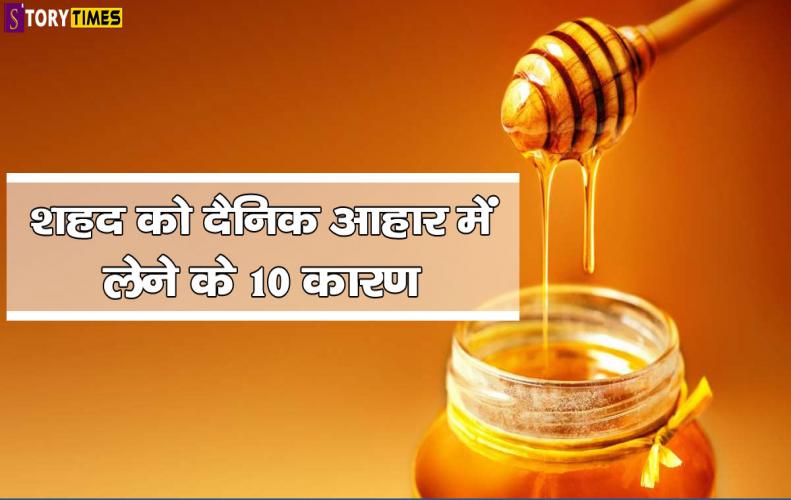 शहद को दैनिक आहार में लेने के 10 कारण | Reasons To Use Honey On Daily Basis In Hindi शहद को दैनिक आहार में लेने के 10 कारण | Reasons To Use Honey On Daily Basis In Hindi