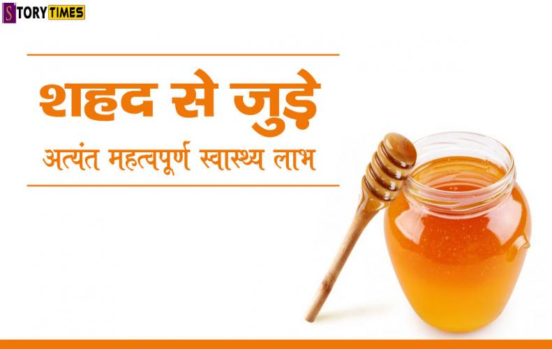 शहद से जुड़े अत्यंत महत्वपूर्ण स्वास्थ्य लाभ | Important Health Benefits Of Honey In Hindi शहद से जुड़े अत्यंत महत्वपूर्ण स्वास्थ्य लाभ | Important Health Benefits Of Honey In Hindi