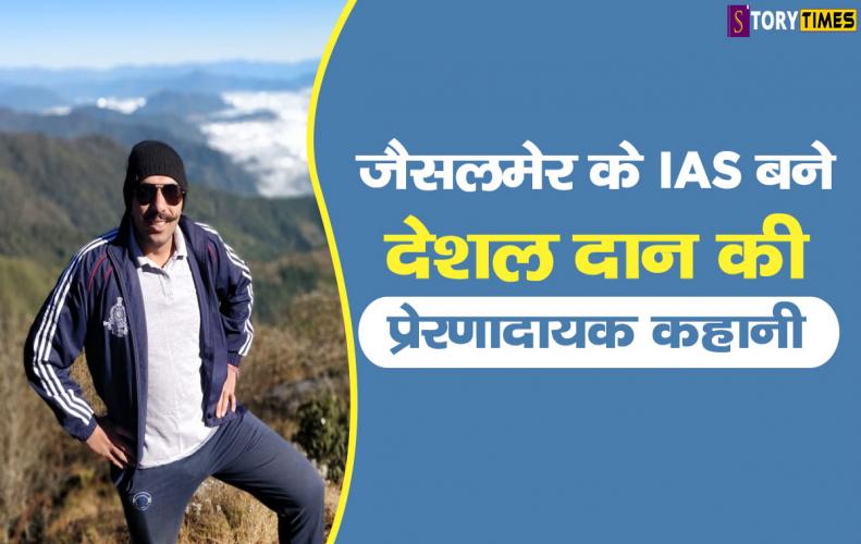जैसलमेर के IAS बने देशल दान की प्रेरणादायक कहानी | IAS Deshal Dan Inspiring Story In Hindi