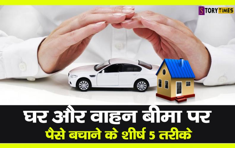 घर और वाहन बीमा पर पैसे बचाने के शीर्ष 5 तरीके | Top Ways Save Money Home And Auto Insurance घर और वाहन बीमा पर पैसे बचाने के शीर्ष 5 तरीके | Top Ways Save Money Home And Auto Insurance