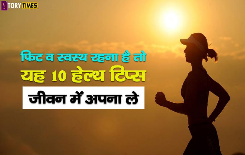 फिट व स्वस्थ रहना है तो यह 10 हेल्थ टिप्स जीवन में अपना ले | Top 10 Best Health Tips In Hindi फिट व स्वस्थ रहना है तो यह 10 हेल्थ टिप्स जीवन में अपना ले | Top 10 Best Health Tips In Hindi