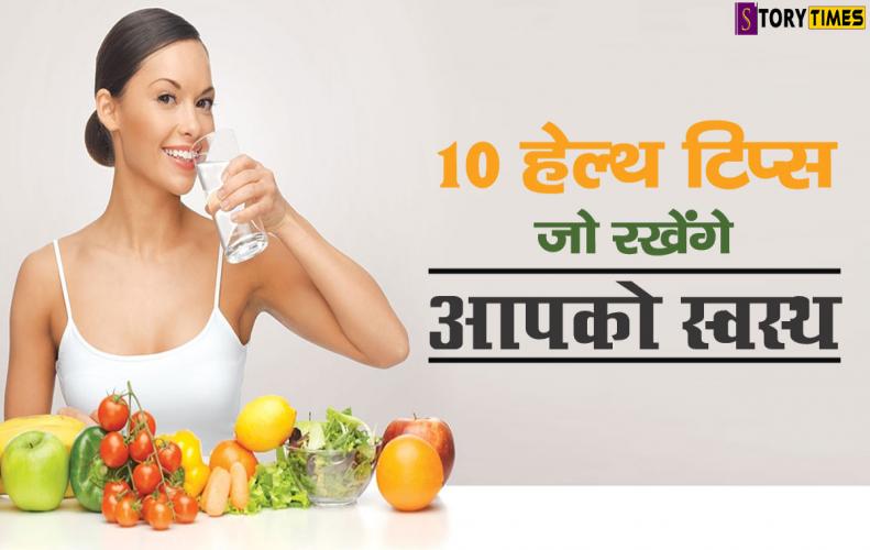 10 हेल्थ टिप्स जो रखेंगे आपको स्वस्थ | Best Health Tips In Hindi