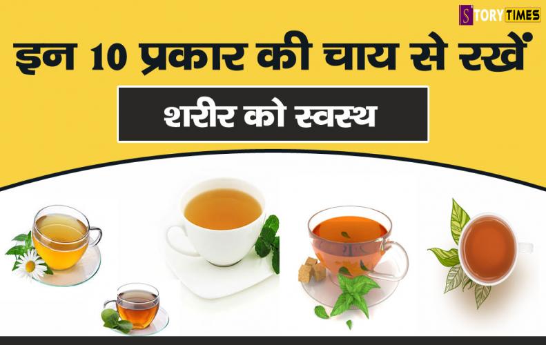 इन 10 प्रकार की चाय से रखें शरीर को स्वस्थ | Use These Types Of Tea To Get Healthy Body