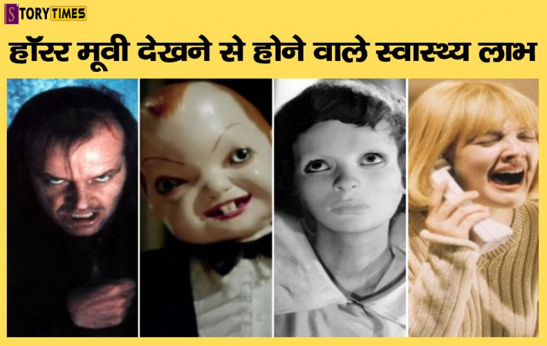 हॉरर मूवी देखने से होने वाले स्वास्थ्य लाभ | Watching Horror Movie Can Provide These Health Benefits हॉरर मूवी देखने से होन...