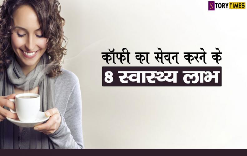 कॉफी का सेवन करने के 8 स्वास्थ्य लाभ | Health Benefits Of Drinking Coffee In Hindi कॉफी का सेवन करने के 8 स...