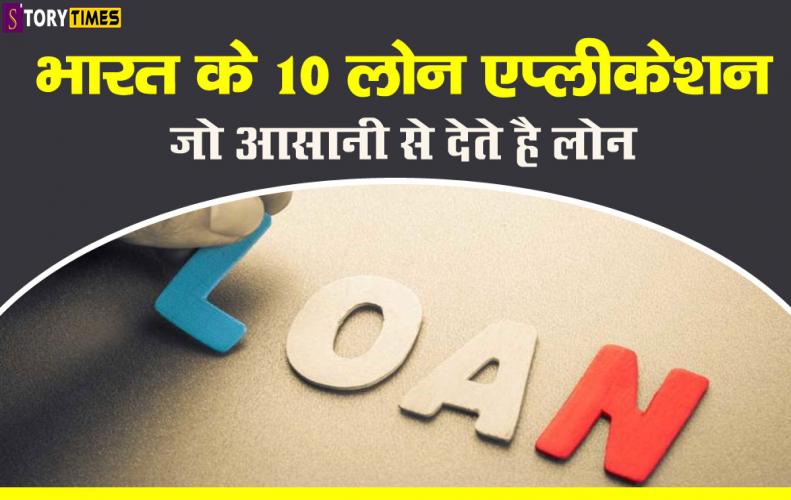 भारत के 10 लोन एप्लीकेशन जो आसानी से देते है लोन | Top 10 Personal Loan Application India In Hindi भारत के 10 लोन एप्लीकेशन...