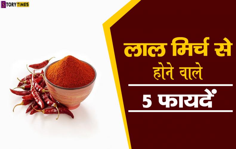 लाल मिर्च से होने वाले 5 फायदें | Top 5 Benefits of Red Chili in Hindi