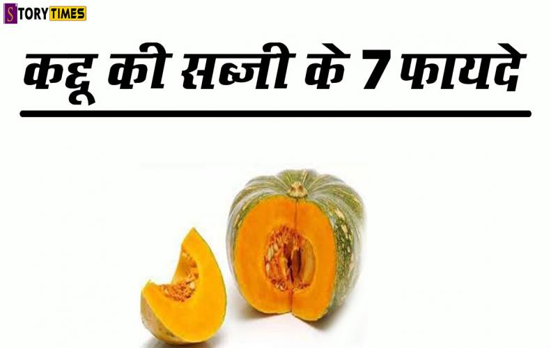 कद्दू की सब्जी के 7 फायदे | Top 7 Benefits of Pumpkin Vegetable In Hindi कद्दू की सब्जी के 7 फायदे | Top 7 Benefits of Pumpkin Vegetable In Hindi