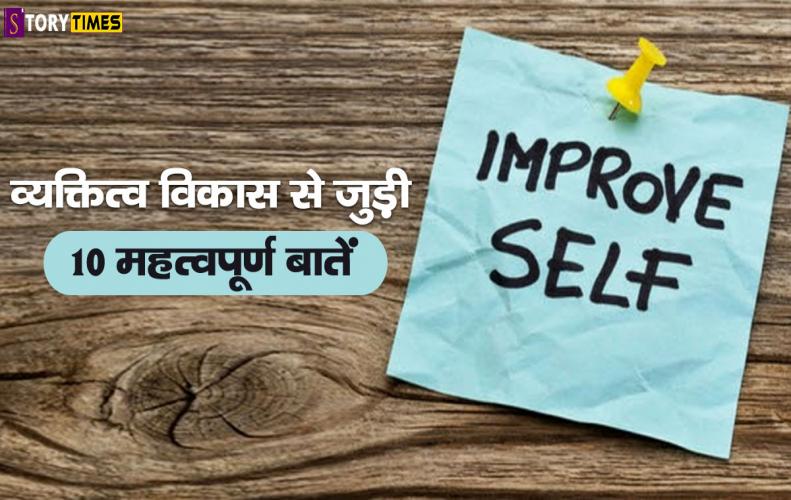 व्यक्तित्व विकास से जुड़ी 10 महत्वपूर्ण बातें | Best 10 Self Empowerment Tips In Hindi व्यक्तित्व विकास से जुड़ी 10 महत्वपूर्ण बातें | Best 10 Self Empowerment Tips In Hindi