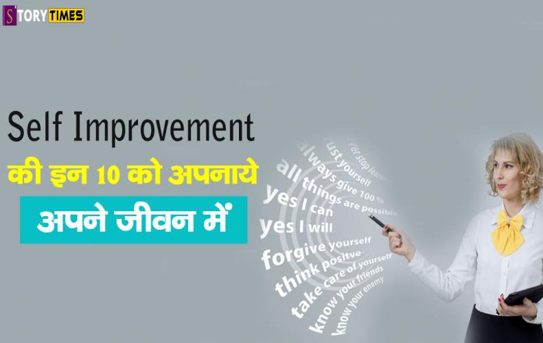 Self Improvement की इन 10 बातों को अपनाये अपने जीवन में | How to do Self Improvement In Hindi Self Improvement की इन 10 बातों को अपनाये अपने जीवन में | How to do Self Improvement In Hindi