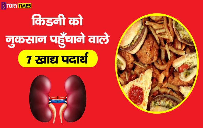 किडनी को नुकसान पहुँचाने वाले 7 खाद्य पदार्थ | Foods That Can Harm Your Kidneys