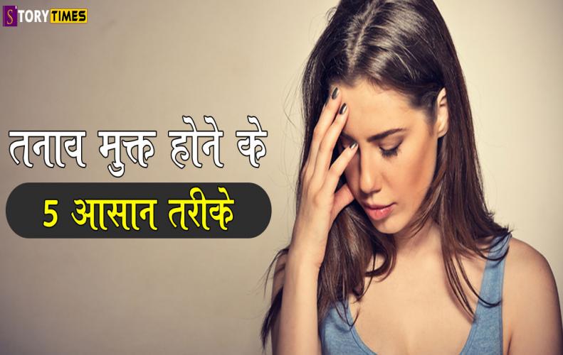तनाव मुक्त होने के 5 आसान तरीके | Best Stress Free Tips In Hindi