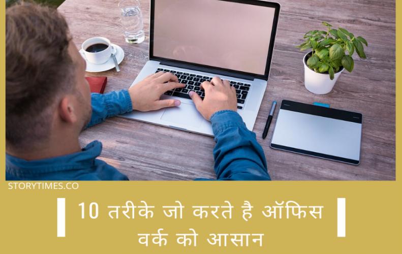 10 तरीके जो करते है ऑफिस वर्क को आसान | Top 10 Office Work Tips In Hindi