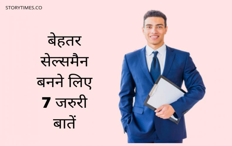 बेहतर सेल्समैन बनने लिए 7 जरुरी बातें | Better Salesman Tips In Hindi बेहतर सेल्समैन बनने लि...