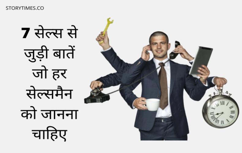 7 सेल्स से जुड़ी बातें जो हर सेल्समैन को जानना चाहिए | Best Tips Of Salesman In Hindi 7 सेल्स से जुड़ी बातें जो हर सेल्समैन को जानना चाहिए | Best Tips Of Salesman In Hindi