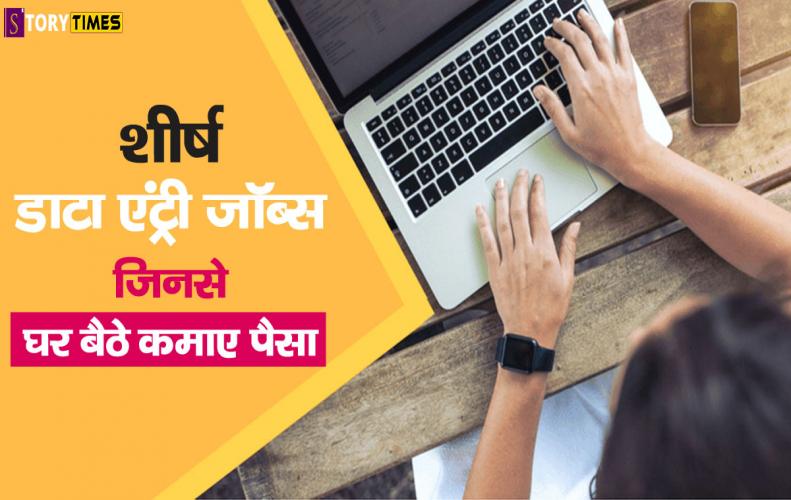 शीर्ष डाटा एंट्री जॉब्स जिनसे घर बैठे कमाए पैसा | Earn Money Through Data Entry Jobs शीर्ष डाटा एंट्री जॉब्स जिनसे घर बैठे कमाए पैसा | Earn Money Through Data Entry Jobs