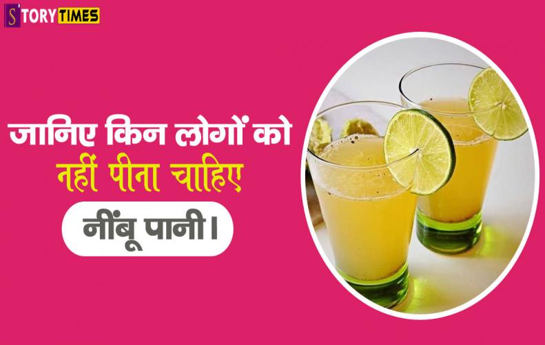 जानिए किन लोगों को नहीं पीना चाहिए नींबू पानी | Which People Should Not Drink Lemonade In Hindi