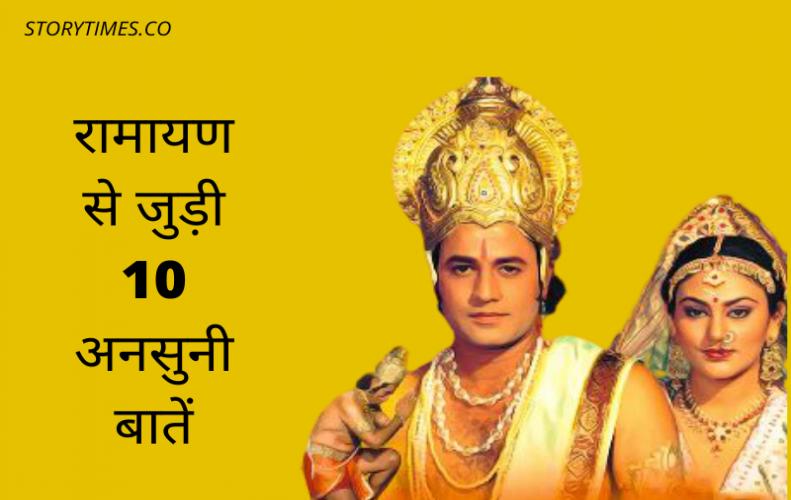 रामायण से जुड़ी 10 अनसुनी बातें | Ramayan Most Things In Hindi रामायण से जुड़ी 10 अनसुनी बातें | Ramayan Most Things In Hindi