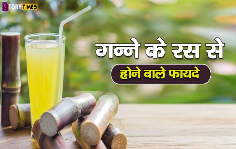 गन्ने के रस से होने वाले फायदे | Benefits of Sugarcane Juice In Hindi गन्ने के रस से होने वाले फायदे | Benefits of Sugarcane Juice In Hindi