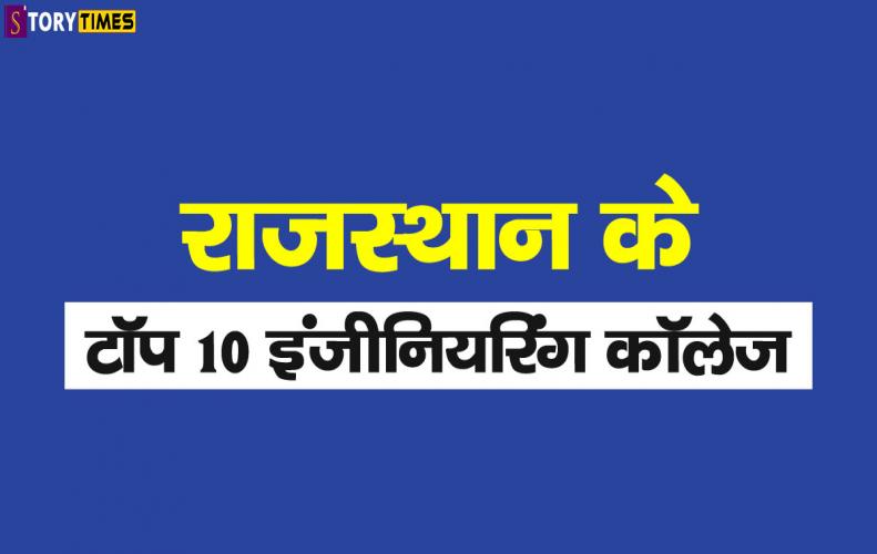 राजस्थान के टॉप 10 इंजीनियरिंग कॉलेज | Top 10 Engineering Collage Rajasthan In Hindi राजस्थान के टॉप 10 इंजीनियरिंग कॉलेज | Top 10 Engineering Collage Rajasthan In Hindi