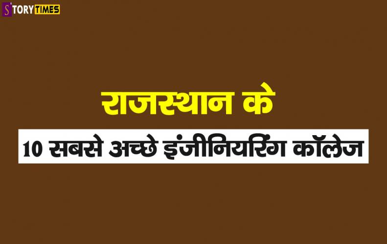 राजस्थान के 10 सबसे अच्छे इंजीनियरिंग कॉलेज | Rajasthan Best Engineering Colleges In Hindi