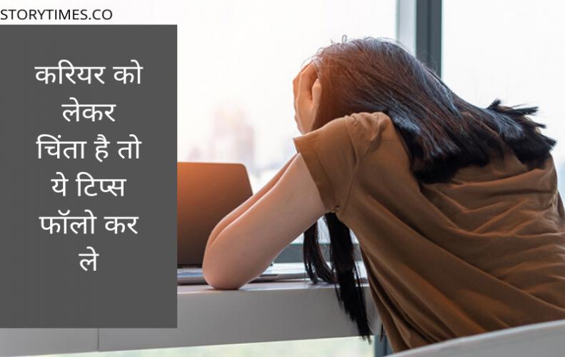 करियर को लेकर चिंता है तो ये टिप्स फॉलो कर ले | Best Career tips In Hindi