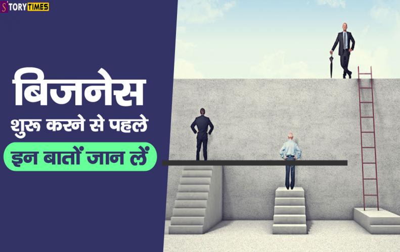 बिजनेस शुरू करने से पहले इन बातों जान लें | Business Success Tips In Hindi बिजनेस शुरू करने से पहले इन बातों जान लें | Business Success Tips In Hindi