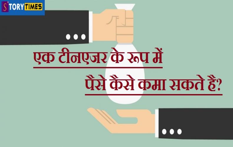 एक टीनएजर के रूप में पैसे कैसे कमा सकते है? | How To Make Money As A Teenager