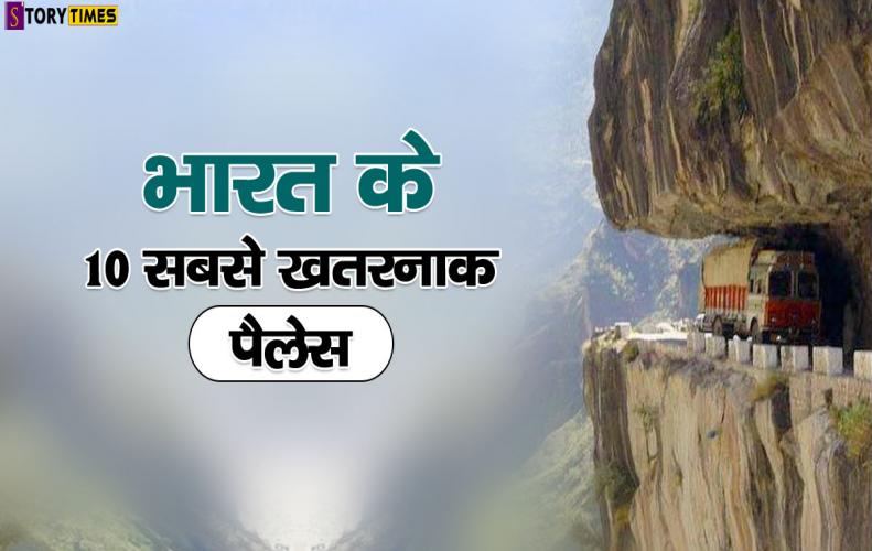 भारत के 10 सबसे खतरनाक पैलेस | India Top 10 Dangerous Places In Hindi भारत के 10 सबसे खतरनाक पैलेस | India Top 10 Dangerous Places In Hindi