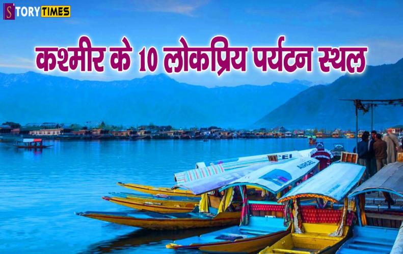 कश्मीर के 10 लोकप्रिय पर्यटन स्थल | Top 10 Tourist Places Kashmir In Hindi कश्मीर के 10 लोकप्रिय पर्यटन स्थल | Top 10 Tourist Places Kashmir In Hindi