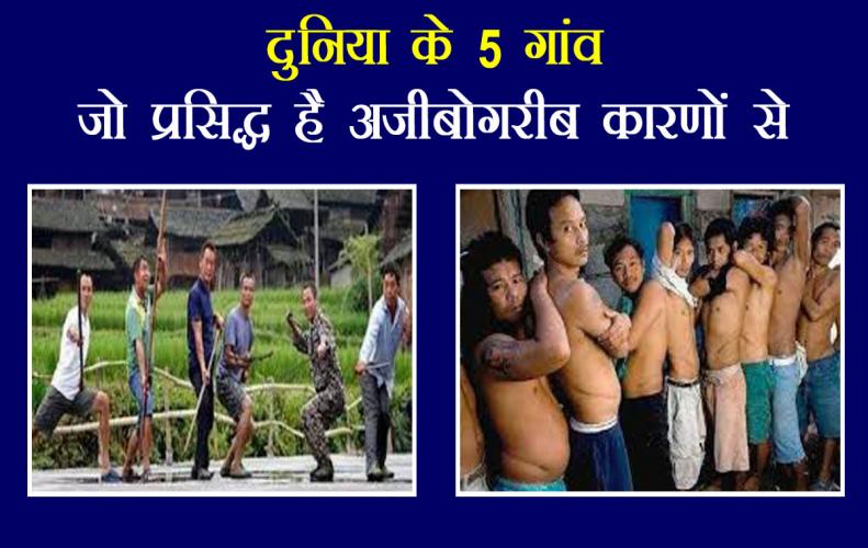 दुनिया के 5 गांव जो प्रसिद्ध है अजीबोगरीब कारणों से | World Top 5 weird Village In Hindi