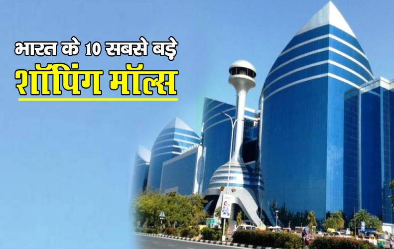 भारत के 10 सबसे बड़े शॉपिंग मॉल्स | Biggest Shopping Malls in India In Hindi भारत के 10 सबसे बड़े शॉपिंग मॉल्स | Biggest Shopping Malls in India In Hindi