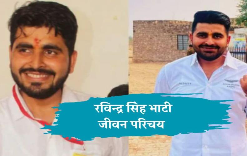 रविन्द्र सिंह भाटी का �...