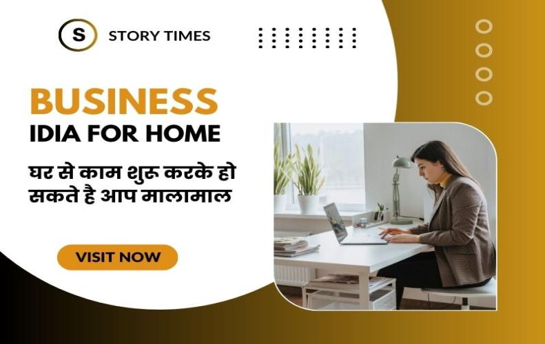 घर से काम शुरू करके हो सकते है आप मालामाल। Best Ways To Earn Money From Home In Hindi घर से काम शुरू करके हो स...