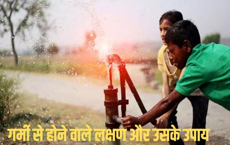 यहां जानिए गर्मी से से�...