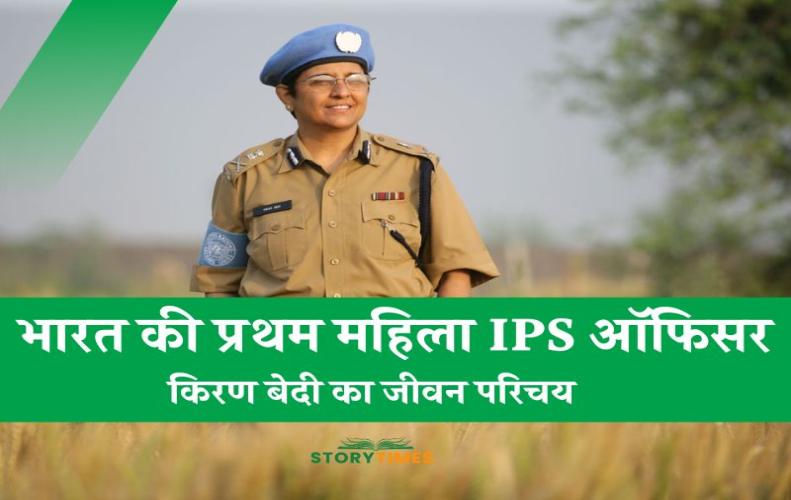 भारत की प्रथम महिला आई�...
