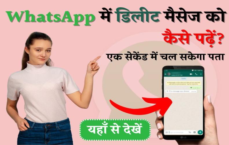 WhatsApp में डिलीट हुए मैसेज...