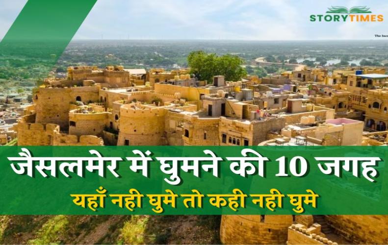 जैसलमेर में घूमने के ल�...