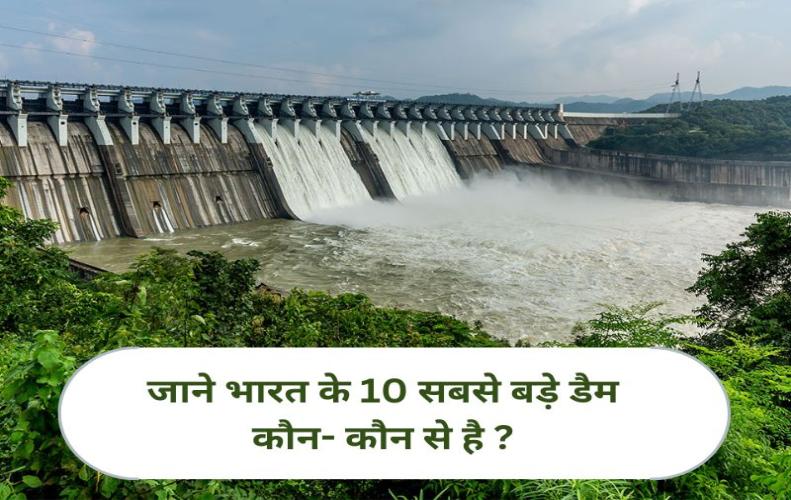 जाने भारत के 10 सबसे बड़े �...