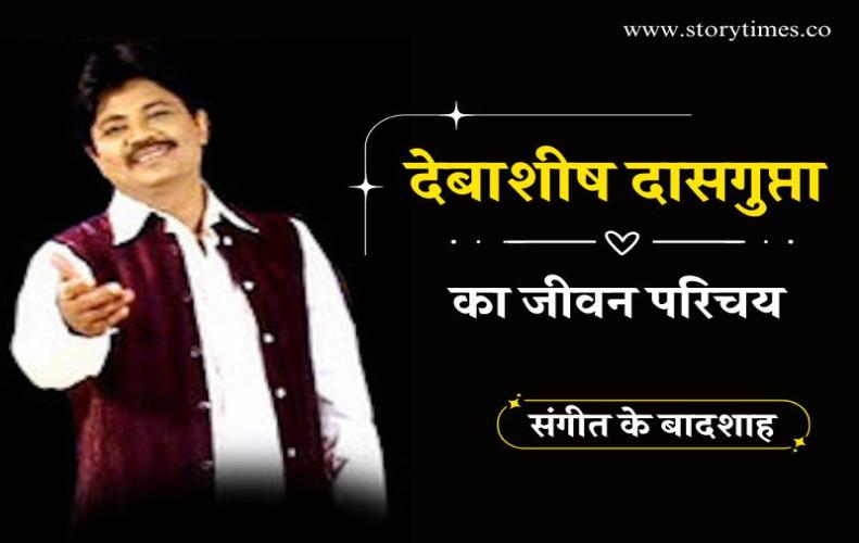देबाशीष दासगुप्ता का जीवन परिचय | Debashish Das Gupta Biography In Hindi  देबाशीष दासगुप्ता का जीवन परिचय | Debashish Das Gupta Biography In Hindi